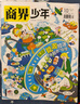 商界少年杂志铺组合自选 2026年订期规格内选择 1年共12期 9-15岁青少年财商成长 财经思维锻造中小学生课外阅读商界课堂内外期刊非过刊 【推荐】商界少年+少年新知 26年1月起订 晒单实拍图