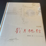 【正版包邮】我与地坛(纪念版) 史铁生散文集 人民文学出版社 中国现当代文学随笔小说读物 中国好书榜作品 中国好书榜作品充满哲思 实拍图