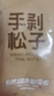 良品铺子松子东北松子坚果炒货每日坚果手剥开口松子年货节送礼坚果 【进口原料】手剥松子180g*1袋 , 实拍图