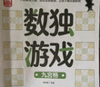 数独游戏九宫格 入门到精通阶梯训练 填字游戏数字排列 儿童小学生一二三四年级数学游戏  强化数字敏感度专注力 绿色印刷附带答案 实拍图