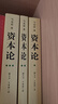 【包邮】资本论（1-3册）资本论马克思21世纪资本论 郭大力 王亚楠译本 马克思主义哲学原理资本论导读恩格斯全集政治西方经济学原理  实拍图