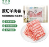 东来顺 内蒙古羔羊原切羊肉片1斤装 火锅食材羊肉卷 清真中华老字号 实拍图