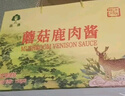森源蘑菇鹿肉酱蘑菇酱杏鲍菇调味拌饭拌面酱下饭菜夹馍承德特产礼盒 150g*4罐装 实拍图
