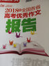 课堂内外创新作文 2018年全国各省高考优秀作文报告 实拍图