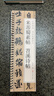 现货速发 米芾蜀素帖苕溪诗帖行书毛笔书法字帖 宋代经典碑帖书法临摹字卡近距离原大墨迹版附简体旁注 近距离临摹字卡 黑龙江美术出版社 实拍图