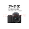 索尼（SONY）ZV-E10K APS-C半画微单 ZV-E10  vlog直播4K视频侧翻式ZV-E10L/zv-e10/ZV-E10K【国家补贴】 黑色K套机【128G+皮套+D2+充+清+屏】  实拍图