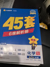 金考卷45套【新高考+20省专版任选】天星教育2026高考金考卷高考45套高三冲刺模拟试卷汇编数学英语语文物理化学生物必刷卷高考真题模拟卷 四川省 化学 晒单实拍图