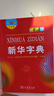 新华字典第12版大字本赠新华词典数字版1年使用权 教材教辅小学1-6年级语文课外阅读作文现代汉语词典成语故事牛津高阶古汉语常用字古代汉语英语学习常备工具书 实拍图