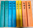 四大名著权威定本 人文版 红楼梦三国演义水浒传西游记套装8册中国古典文学读本丛书人民文学出版社 小说 实拍图
