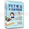 PET听力从突破到超越（Ⅰ，Ⅱ）pet听力从突破到超越 pet阅读从真题词汇到高分突破 PET听力从突破到超越（Ⅰ,Ⅱ） 实拍图