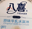 八喜八喜冰淇淋 原味牛乳 550g*1  实拍图