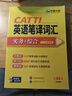 catti英语二级笔译考试指南备考2026 实务真题+综合能力 历年模拟试卷词汇语法阅读理解完形填空 全国翻译资格考试 可搭华研外语口译专四专八英语专业考研英语 实拍图