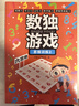 数独阶梯入门训练小学7-10岁（套装4册） 童书儿童数独游戏数学思维训练书四六九宫格逻辑思维训练提高观察力专注力记忆力数学能力逻辑思维能力暑假作业 一升二暑假衔接 小升初暑假衔接 实拍图
