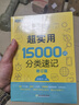 新东方 超实用15000词+超实用口语1000句（套装共2册） 实拍图