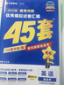金考卷45套【新高考+20省专版任选】天星教育2026高考金考卷高考45套高三冲刺模拟试卷汇编数学英语语文物理化学生物必刷卷高考真题模拟卷 黑龙江/吉林/辽宁/内蒙古 适用 英语 实拍图
