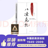 八次危机 温铁军著 中国真实发展经验1949-2009 经济研究 中国经验 实拍图