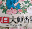 立白大师香氛高端天然皂粉4斤 180h持久留香 婴幼儿衣物适用 洗衣粉 实拍图