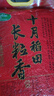 十月稻田 2025年新米 长粒香大米 10斤（东北大米 香米 5公斤/十斤） 实拍图