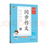 53小学基础练 语文 同步作文 三年级上册 2026版 适用2025秋季 实拍图