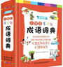 小学生多功能成语词典彩图版 2021正版小学生成语词典小学多功能字典中小学词典 实拍图