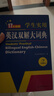 新编正版学生实用英汉双解大词典 多功能英语字典词典小学初中高中工具书牛津中阶汉英词典辞书 实拍图