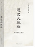 历史大脉络（2025版） 史学大家许倬云的通史入门力作 理清全球历史脉络 培养思考历史叙事的大视野 实拍图