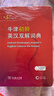 牛津初阶英汉双解词典第5版 赠小学英语学习包3年使用权 商务印书馆2025年新版中小学生英语词典工具书 可搭购新华字典现代汉语词典古汉常用词典成语古代汉语词典ket英语 实拍图