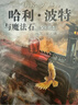 哈利波特与魔法石（全彩绘本 平装）课外阅读 阅读 童书  京东自营 人民文学出版社  黑色星期五 一升二衔接 小升初衔接 实拍图