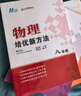 自选】数学培优新方法七八九年级初中数学物理化学培优新方法探究应用新思维2025版 黄东坡 训练真题 新华正版 奥数竞赛练习册 培优新方法八年级物理【2025】 实拍图