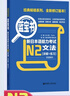 日语红蓝宝书系列 蓝宝书 新日本语能力考试N2文法 语法（详解+练习） 实拍图