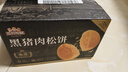 三只松鼠黑猪肉肉松饼800g 早餐代餐网红糕点零食面包办公室小吃点心饼干 实拍图