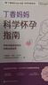 丁香妈妈科学怀孕指南（写给中国准爸妈的孕期全程指导）   实拍图