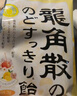 龙角散 蜂蜜柠檬生姜味润喉糖果 69.3g 日本进口 草本润喉 清新口气 实拍图