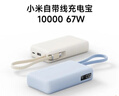小米（MI）【3C认证】自带线充电宝10000 67W 浅蓝色 65W自充 可上飞机/火车 可充手机平板笔记本耳机 实拍图