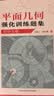 平面几何强化训练题集（初中分册） 开学季 实拍图