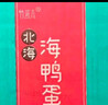 竹燕青北海咸鸭蛋70g*20枚精美礼盒开袋即食熟烤海鸭蛋起沙流油企业团购 实拍图