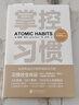 掌控习惯如何养成好习惯并戒除坏习惯 詹姆斯克莱尔 台版译名原子习惯 Atomic Habits中文版 樊登读书会 得到 吴晓波推荐 微习惯 习惯养成书籍 实拍图