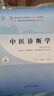 中医诊断学 李灿东 方朝义 新世纪第五5版 全国中医药行业高等教育十四五规划教材第十一版书籍 中国中医药出版社 实拍图