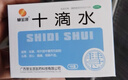 【10盒装】慧宝源 十滴水5ml*10支 头晕恶心 腹痛肚子疼 肠胃不适 健胃祛暑防中暑药 恶心腹痛胃肠不适 实拍图