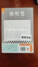 南明史（全2册）（看尽人性的荒唐！中国国家图书奖，新老版本随机发货，读客轻学术文库） 实拍图