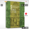 欧洲中世纪史（第11版） 实拍图