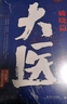 大医破晓篇+日出篇（共4册 马伯庸2022年全新长篇历史小说） 小说  中南传媒 实拍图