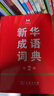 新华成语词典（第2版） 大字成语故事教材教辅小学1-6年级语文课外阅读作文新华字典现代汉语词典牛津高阶古汉语常用字古代汉语英语学习常备工具书 实拍图