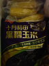 十月稻田 黑糯玉米 3.52斤(220g*8根) 东北玉米 杂粮粗粮 低脂早餐 新米 实拍图