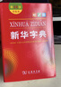 新华字典第12版双色本赠新华词典数字版1年使用权 商务印书馆2025年新版中小学生语文常备工具书 可搭购教材教辅现代汉语词典古汉语常用字字典牛津高阶英语词典作文书成语古代汉语词典 实拍图