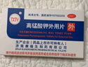 TXTY 高锰酸钾外用片 0.1g*24片 用于急性皮炎或急性湿疹 伴继发感染的湿敷 清洗小面积溃疡 实拍图