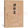 诗经选（古典文学大字本） 晒单实拍图
