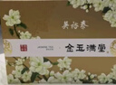 吴裕泰茉莉花茶 金玉满堂 浓香型特种360g 八窨芽叶醇正 茶礼 实拍图
