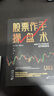 全3册  日本蜡烛图技术+股票大作手回忆录+股票大作手操盘法 从零开始学炒股股市k线图新解新手入门财富自由个人投资理财操盘手法全集 实拍图