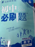 【2026学年】2026春新版初中必刷题七年级下册数学语文英语小四门7年级上下册上分必刷卷狂K重点同步教材练习册 必刷题七下七上 2025秋理想树众望教育 上册【数学】人教版（25秋新版） 实拍图